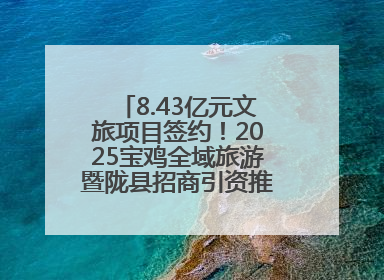 8.43亿元文旅项目签约！2025宝鸡全域旅游暨陇县招商引资推介会在西安举办