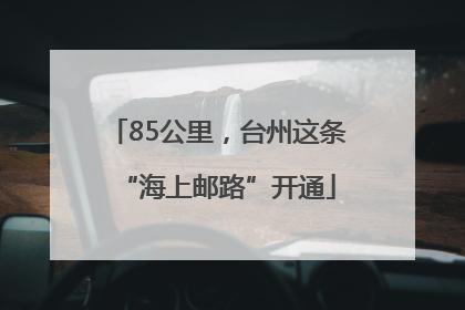 85公里，台州这条“海上邮路”开通