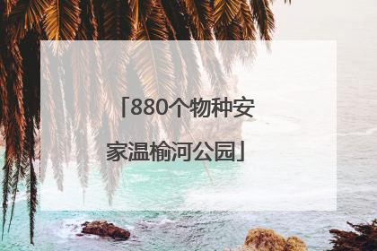 880个物种安家温榆河公园