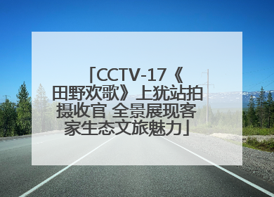 CCTV-17《田野欢歌》上犹站拍摄收官 全景展现客家生态文旅魅力