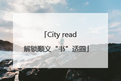 City read解锁顺义“书”适圈