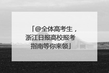 @全体高考生，浙江日报高校报考指南等你来领
