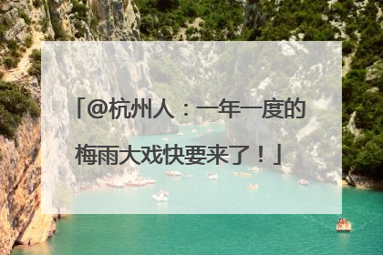 @杭州人：一年一度的梅雨大戏快要来了！