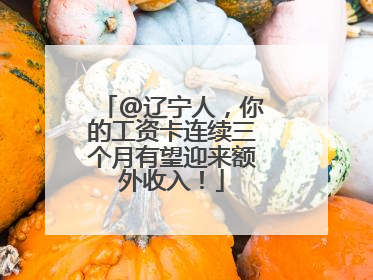 @辽宁人，你的工资卡连续三个月有望迎来额外收入！