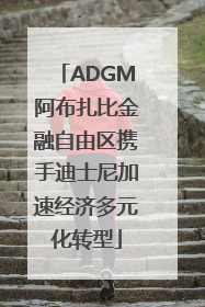 ADGM阿布扎比金融自由区携手迪士尼加速经济多元化转型