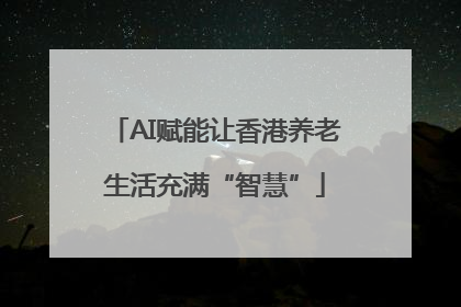 AI赋能让香港养老生活充满“智慧”