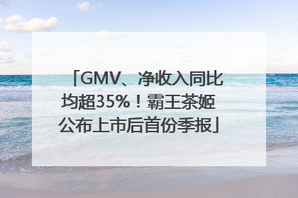 GMV、净收入同比均超35%！霸王茶姬公布上市后首份季报