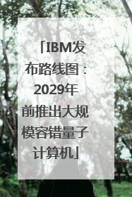IBM发布路线图：2029年前推出大规模容错量子计算机