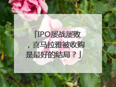 IPO屡战屡败，喜马拉雅被收购是最好的结局？